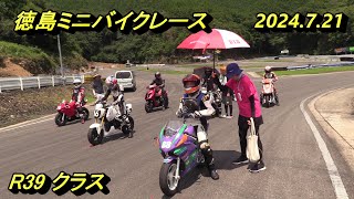 2024徳島ミニバイクレース R39クラス [upl. by Aicyle]