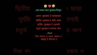 প্রেম করুন আর পুরস্কার জিতুন viral [upl. by Mellen]