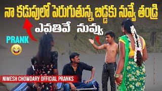 NA KADUPULO BIDDAKI NUVVE TANDRIVI nccomedykings nimeshchowdarypranks telugupranks topvideos [upl. by Rizika424]