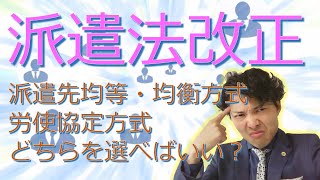 【派遣会社の社長必見！】20204労働者派遣法改正 派遣会社は派遣先均等・均衡方式と労使協定方式どちらを選ぶべき？同一労働同一賃金 [upl. by Rogergcam]