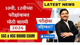 HSC BOARD EXAM 2024 होगा या नहीं  क्या बोल रहे हैं  News वाले   Maharashtra Board  Class 12 [upl. by Dupre]