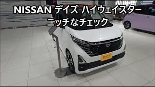 日産 デイズ ハイウェイスター ニッチなチェック ～ NISSAN DAYZ niche check [upl. by Anigar809]