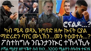 ካብ ሜዳ ወጻኢ ዝካየድ ዘሎ ኲናት ርያል ማድሪድን ባየር ሙኒኽንመን ትዕወተሉ [upl. by Ekard]