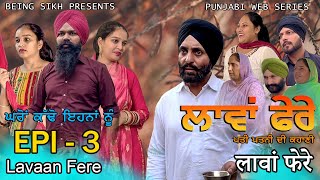 ਲਾਵਾਂ ਫੇਰੇ  3  Lavaan Fere  3  Punjabi web series  Taj Sandeep  Being Sikh [upl. by Daeriam998]