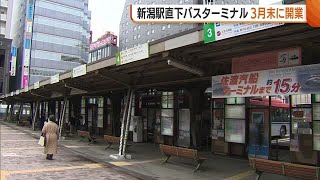 新潟駅直下のバスターミナル３月末に開業 万代口のバスターミナルは廃止へ「寂しいなと」 240123 1911 [upl. by Noemis149]