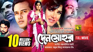 Denmohor  দেনমোহর  Salman Shah amp Moushumi  Bangla Full Movie  Anupam Movies [upl. by Jablon]