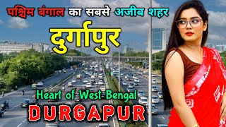 दुर्गापुर  पश्चिम बंगाल का सबसे अजीब शहर  Amazing Facts About Durgapur City in Hindi [upl. by Hanson]