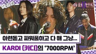 슉끌립 폭발적인 파워의 대표주자 KARDI 카디의 7000RPM♬  JTBC 210927 방송 외 [upl. by Ebbie727]