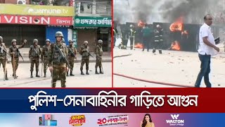 পোশাক শ্রমিকদের বিক্ষোভ পুলিশসেনাবাহিনীর গাড়িতে আগুন  Garments protest  Vehicle fire  Jamuna TV [upl. by Erdnaet]