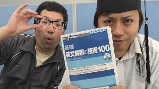 基礎英文解釈の技術100英【多賀Tの参考書レビュー】20174 [upl. by Inej]