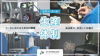 【レンズ、照明900機種以上】光学メーカーの生産体制とは [upl. by Ylimme]