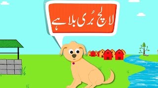 Lalach Buri Bala Hai Urdu Story  لالچ بُری بلا ہے اردو کہانی [upl. by Innos]