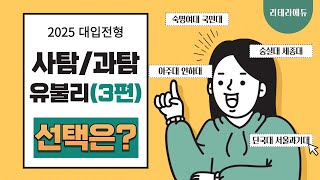 2025학년도 대입전형 사탐과탐 유불리 비교 3편 [upl. by Waxman]