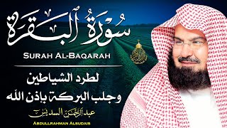 Sourate Al Baqarah سورة البقرة كاملة للشيخ عبد الرحمن السديس [upl. by Iglesias]