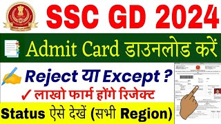 SSC GD Admit Card 2024 Kaise Download karen  How to Download SSC GD Admit Card 2024  SSC GD Status [upl. by Hilarius]