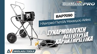 BORMANN Pro BAP7050 Ηλεκτρικό Πιστόλι Ψεκασμού Airless [upl. by Ahsenid]