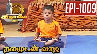 Kabodasana  Yoga Demonstration  Vidiyale Vaa Epi 1009  Nalamudan vaazha  06042017 [upl. by Ettelocin]