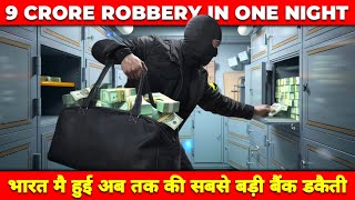 Biggest Bank Robbery In Indian History  भारत मै हुई अब तक की सबसे बड़ी बैंक डकैती [upl. by Jeanna168]