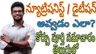 Nutritionist and Dietitian Course full details in telugu  How to became a Nutritionist [upl. by Allemac909]