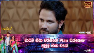 මාධවී නිසා වගීෂගේ plan ඔක්කොම අවුල් ගියා වගේ [upl. by Franci164]