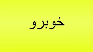 Pronunciation of خوبرو [upl. by Ayiotal]