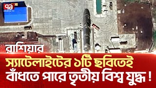 রাশিয়ার যে স্যাটেলাইট ছবির কারণে শুরু হতে পারে তৃতীয় বি শ্ব যু দ্ধ  News  Ekattor TV [upl. by Roderick]