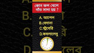 কোন ফল খেলে দাঁত সাদা হয়।সাধারণ জ্ঞান প্রশ্নের উত্তর Prashna uttar general knowledge [upl. by Suivatnom977]