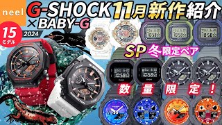 【CASIO GSHOCK 新作】11月速報！数量限定やSPクリスマス限定ペア、冬限定モデルなど、注目の全15モデルをご紹介【カシオ Gショック ジーショック BABYG】【腕時計 おすすめ】 [upl. by Norym]