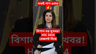 🔥সুখবর HSC 2024 সবাই পাস এবার  hsc result 2024 update news  hsc result 2024 [upl. by Aztin]