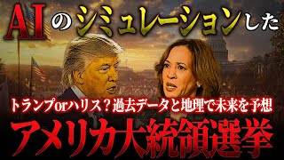 【トランプ圧勝？】2024アメリカ大統領選、トランプVSハリス。 [upl. by Freda]