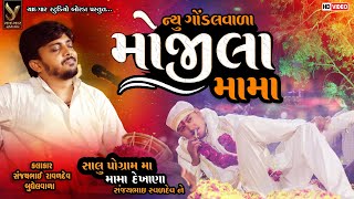 NEW GONDALVALA MOJILA MAMA  સંજયભાઈ રાવળ બુધેલ વાળા mojilamama [upl. by Leakim]