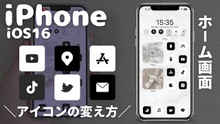 【ホーム画面】アイコンの変え方【iOS16】 [upl. by Aronaele]