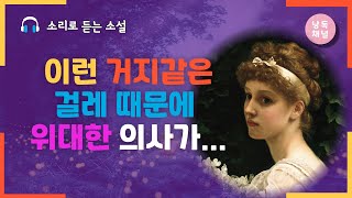 오디오북 이런 거지같은 걸레 때문에 위대한 의사가  변덕쟁이  안톤 체호프  외국단편소설 크리스탈과 함께 책 읽는 시간 [upl. by Karlik834]