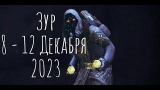 Где Зур Локация  экзоты и легендарки 8  12122023 Destiny 2 [upl. by Sirron]