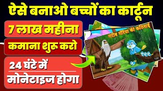 🤑Earn ₹7 Lakh Month by MAKING KIDS CARTOON  ऐसे बनाओ बच्चों का कार्टून मोबाइल से [upl. by Hildebrandt560]