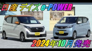 日産「デイズ ePOWER」2024年10月発売予定 [upl. by Yriek18]