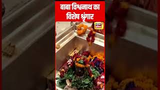 सावन का तीसरा सोमवार Kashi Vishwanath में विशेष श्रृंगार  Kashi Vishwanath Live Darshan  N18S [upl. by Goodrow]