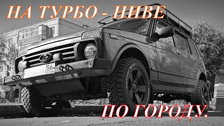 ТУРБО  НИВА в ГОРОДЕ [upl. by Liddy]