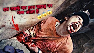 127 Hours Movie Explain in Hindi  127 घंटे की फिल्म की पूरी कहानी हिंदी में [upl. by Anirok38]