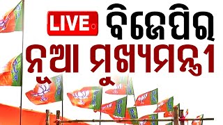 🔴LIVE  ଓଡ଼ିଶାରେ ବିଜେପିର ନୂଆ ମୁଖ୍ୟମନ୍ତ୍ରୀ  BJP  Odisha  New CM  OTV [upl. by Cazzie]