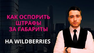 Как оспорить штраф за габариты на Wildberries [upl. by Cornall]