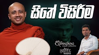 සිතේ විසිරීම  Abhiyogaya [upl. by Whitford25]