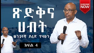 ጽድቅና ሀብት  በወንጌላዊ ያሬድ ጥላሁን  Evangelist Yared Tilahun  Teaching ክፍልአራት 2024 [upl. by Wickman]