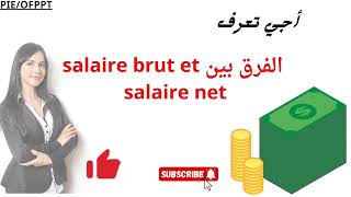 🔵أجي تعرف الفرق بين salaire brut et salaire net [upl. by Anerda638]