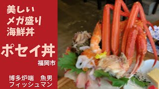 美しいメガ盛り海鮮丼「ポセイ丼」博多炉端 魚男（フィッシュマン） [upl. by Iznekcam]