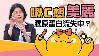 注意⚠️你的膠原蛋白正在流失中？【啾C想知道】 [upl. by Cyndie]