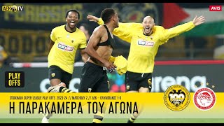 Η παρακάμερα του αγώνα ΑΕΚ  Ολυμπιακός 10  AEK FC [upl. by Iah]