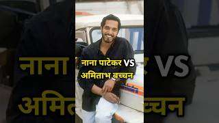 नाना पाटेकर vs अमिताभ बच्चन किसके पास है ज्यादाpaisafacts amitabhbachchanvsnanaviralvideomoney [upl. by Given]