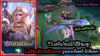 ROV รีวิวสกินใหม่ลิโป้ชมพู Lubu RoseBloom รูนมหาตีไม่ไวแต่ตีโคตรแรง 3ทีแตก [upl. by Makell]