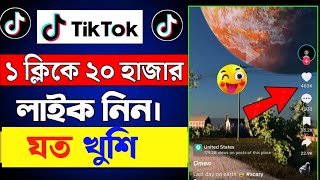 টিকটকে লাইক ফলোয়ার বাড়ানোর উপায়  tiktok like বাড়ানোর উপায় [upl. by Adnaval]